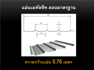 คำนวนแผ่นเมทัลชีท