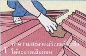 – ทำความสะอาดแผ่นบริเวณที่จะซีลซิลิโคนให้สะอาดทั้ง 2 ส่วนแผ่นที่จะซ้อนทับกัน