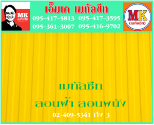 ตำบลบางยี่รงค์ ลอนฝ้า ลอนผนัง : แผ่นเดียว ก็ขาย