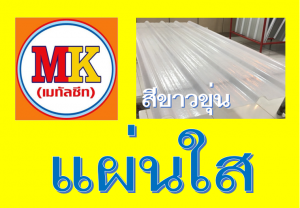 ตำบลยี่สาร แผ่นใสขาวขุ่น : แผ่นเดียว ก็ขาย