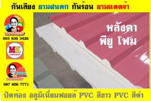 แผ่นเมทัลชีท บุฉนวน พียู  (PU Foam Metal Sheet)