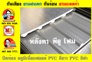 แผ่นเมทัลชีท บุฉนวน พียู  (PU Foam Metal Sheet)