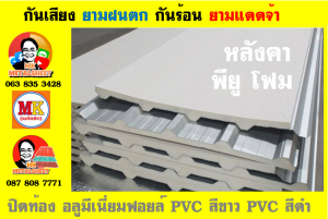 แผ่นเมทัลชีท บุฉนวน พียู  (PU Foam Metal Sheet)