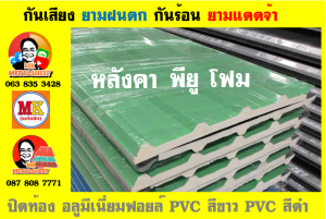 แผ่นเมทัลชีท บุฉนวน พียู  (PU Foam Metal Sheet)