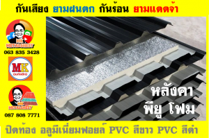 แผ่นเมทัลชีท บุฉนวน พียู  (PU Foam Metal Sheet)