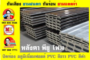 แผ่นเมทัลชีท บุฉนวน พียู  (PU Foam Metal Sheet)