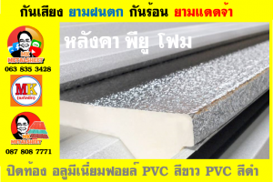 แผ่นเมทัลชีท บุฉนวน พียู  (PU Foam Metal Sheet)