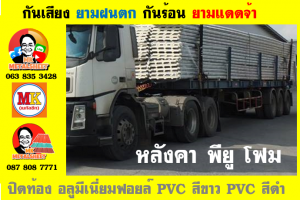 แผ่นเมทัลชีท บุฉนวน พียู  (PU Foam Metal Sheet)