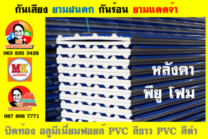 แผ่นเมทัลชีท บุฉนวน พียู  (PU Foam Metal Sheet)