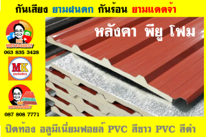 แผ่นเมทัลชีท บุฉนวน พียู โฟม (PU Foam Metal Sheet)