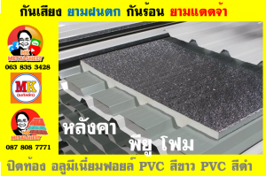 แผ่นเมทัลชีท บุฉนวน พียู โฟม (PU Foam Metal Sheet)