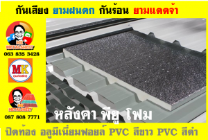 แผ่นเมทัลชีท บุฉนวน พียู โฟม (PU Foam Metal Sheet)