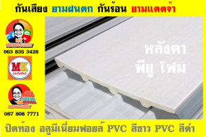 แผ่นเมทัลชีท บุฉนวน พียู  (PU Foam Metal Sheet)