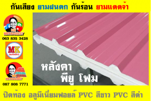 แผ่นเมทัลชีท บุฉนวน พียู  (PU Foam Metal Sheet)