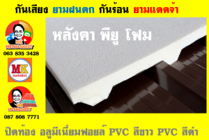 แผ่นเมทัลชีท บุฉนวน พียู  (PU Foam Metal Sheet)