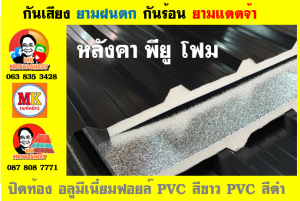 แผ่นเมทัลชีท บุฉนวน พียู  (PU Foam Metal Sheet)