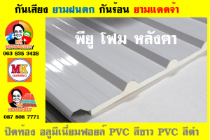 แผ่นเมทัลชีท บุฉนวน พียู  (PU Foam Metal Sheet)