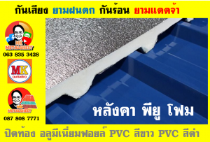 แผ่นเมทัลชีท บุฉนวน พียู  (PU Foam Metal Sheet)