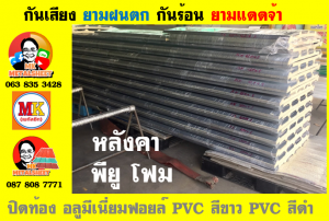 แผ่นเมทัลชีท บุฉนวน พียู โฟม (PU Foam Metal Sheet)