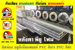 แผ่นเมทัลชีท บุฉนวน พียู โฟม (PU Foam Metal Sheet)