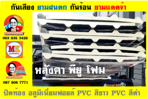 แผ่นเมทัลชีท บุฉนวน พียู  (PU Foam Metal Sheet)