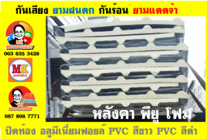 แผ่นเมทัลชีท บุฉนวน พียู  (PU Foam Metal Sheet)