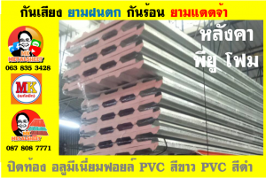 แผ่นเมทัลชีท บุฉนวน พียู  (PU Foam Metal Sheet