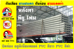 แผ่นเมทัลชีท บุฉนวน พียู  (PU Foam Metal Sheet