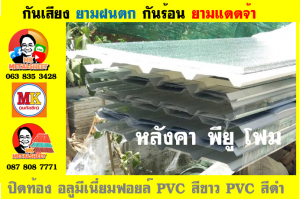 แผ่นเมทัลชีท บุฉนวน พียู  (PU Foam Metal Sheet)