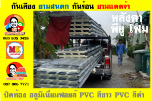 แผ่นเมทัลชีท บุฉนวน พียู  (PU Foam Metal Sheet)