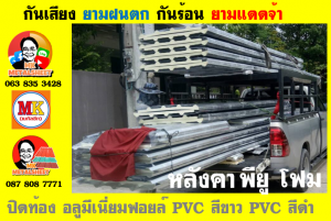 แผ่นเมทัลชีท บุฉนวน พียู โฟม (PU Foam Metal Sheet)