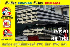 แผ่นเมทัลชีท บุฉนวน พียู  (PU Foam Metal Sheet)