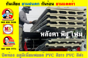 แผ่นเมทัลชีท บุฉนวน พียู  (PU Foam Metal Sheet)