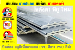 แผ่นเมทัลชีท บุฉนวน พียู  (PU Foam Metal Sheet)