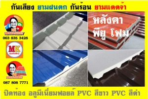 แผ่นเมทัลชีท บุฉนวน พียู โฟม (PU Foam Metal Sheet)