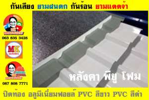 แผ่นเมทัลชีท บุฉนวน พียู  (PU Foam Metal Sheet)