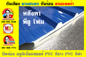 แผ่นเมทัลชีท บุฉนวน พียู  (PU Foam Metal Sheet)