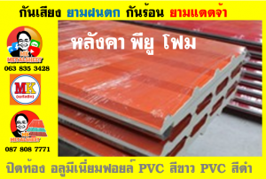 แผ่นเมทัลชีท บุฉนวน พียู โฟม (PU Foam Metal Sheet)