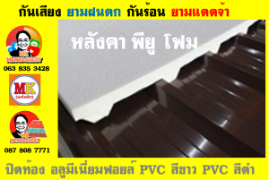 แผ่นเมทัลชีท บุฉนวน พียู  (PU Foam Metal Sheet)