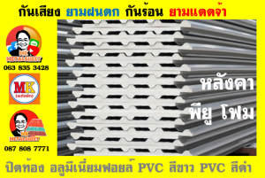 แผ่นเมทัลชีท บุฉนวน พียู  (PU Foam Metal Sheet)