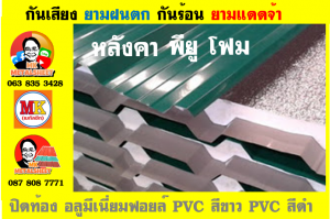 แผ่นเมทัลชีท บุฉนวน พียู  (PU Foam Metal Sheet)