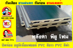 แผ่นเมทัลชีท บุฉนวน พียู  (PU Foam Metal Sheet)