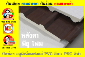 แผ่นเมทัลชีท บุฉนวน พียู โฟม (PU Foam Metal Sheet)