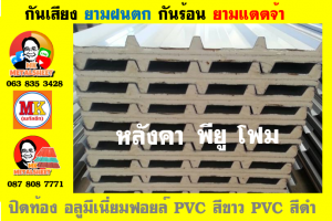 แผ่นเมทัลชีท บุฉนวน พียู  (PU Foam Metal Sheet)