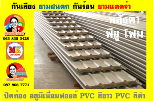 แผ่นเมทัลชีท บุฉนวน พียู โฟม (PU Foam Metal Sheet)