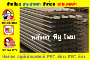 แผ่นเมทัลชีท บุฉนวน พียู  (PU Foam Metal Sheet)