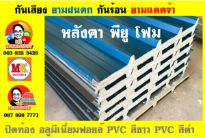 แผ่นเมทัลชีท บุฉนวน พียู  (PU Foam Metal Sheet)