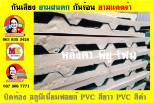 แผ่นเมทัลชีท บุฉนวน พียู โฟม (PU Foam Metal Sheet)