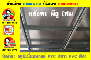 แผ่นเมทัลชีท บุฉนวน พียู  (PU Foam Metal Sheet)