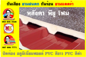 แผ่นเมทัลชีท บุฉนวน พียู  (PU Foam Metal Sheet)